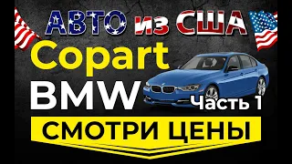 Страховой аукцион Copart США в живую! Смотрим цены BMW -1ч  Просчет доставки авто из США в Украину.