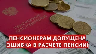 Пенсионерам допущена ошибка в расчете пенсии!