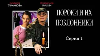Пороки и поклонники - Серия 1/ Детектив HD / 2006