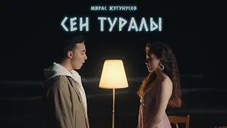 Мирас Жугунусов - Сен туралы