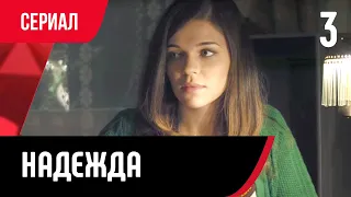 💖 Надежда 3 серия (Сериал, Мелодрама) смотри онлайн бесплатно