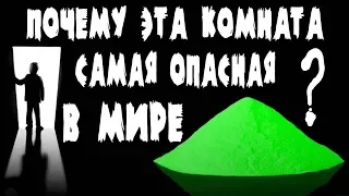 ПОЧЕМУ ЭТА КОМНАТА ЯВЛЯЕТСЯ САМОЙ ОПАСНОЙ В МИРЕ