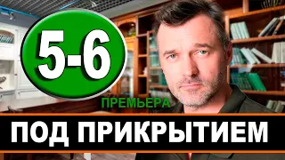 ПОД ПРИКРЫТИЕМ 5, 6 СЕРИЯ (Сериал НТВ, 2021) ПРЕМЬЕРА. Анонс и дата выхода