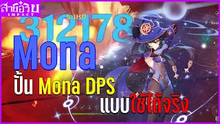 Mona DPS แบบใช้งานได้จริงไม่คลิกเบต : สายอวย Impact #7