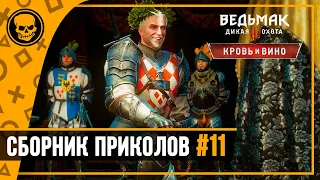 Игровые приколы Ведьмак 3 приколы #11