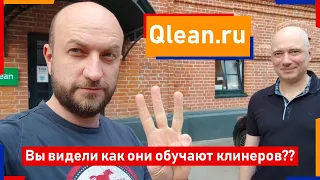 Побывал в гостях у Qlean.ru