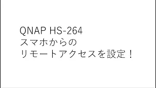 QNAP HS-264 : 10 自宅の外からアクセスできるようにしていくよ。　～スマホプリQfileのセットアップ～