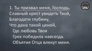 Ты призвал меня, Господь