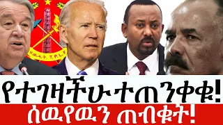 Ethiopia: ሰበር ዜና - የኢትዮታይምስ የዕለቱ ዜና | የተገዛችሁ ወይም ለመገዛት ያቆበቆባችሁ ተጠንቀቁ!ሰዉየዉን ጠብቁት!