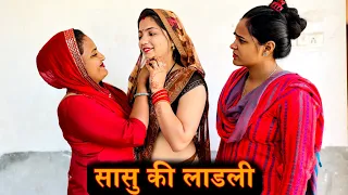 सासु की लाडली। दिल छू लेने वाली Emotional Story।Priya Bhardwaj। Haryanavi Natak । Haryanavi Movies