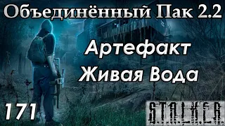 Гибель Тени Монолита и Артефакт Живая Вода - S.T.A.L.K.E.R. ОП 2.2 #171