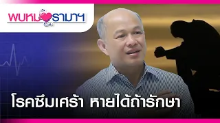 พบหมอรามาฯ : “โรคซึมเศร้า” หายได้ถ้ารักษา : Rama Health Talk (ช่วงที่ 2)  18.10.2562