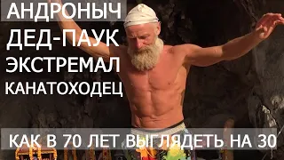 Андроныч. Дед-паук. Как в 70 выглядеть на 30.