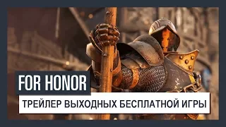 For Honor - Трейлер выходных бесплатной игры