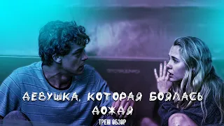 ТРЕШ ОБЗОР фильма Девушка, которая боялась дождя (2021)