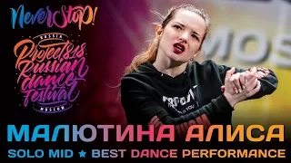МАЛЮТИНА АЛИСА ★ SOLO MID ★ Project818 Russian Dance Festival ★ Moscow 2017