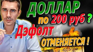 Дефолт США отменяется / Что будет дальше? / Прогноз курса доллара рубля юаня валюты / Фьючерс РТС