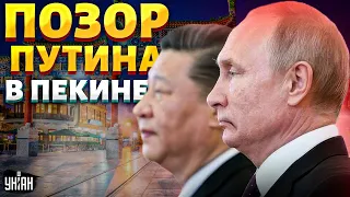 Путин побежал унижаться в Китай. Позор деда в Пекине. Планы Кремля на Киев накрылись / Тизенгаузен