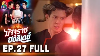 มัจจุราชฮอลิเดย์ | EP.27 FULL HD | ช่อง8