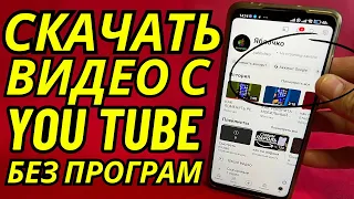 Как Скачать Любое Видео с YouTube на Android или IPhone и Смотреть на Ютубе даже Без Интернета⚙️