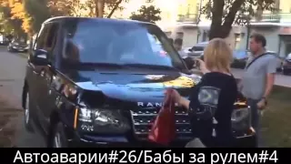 Автоаварии#26/Бабы за рулем#4