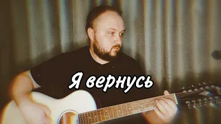 И.Тальков -Я вернусь. Кавер