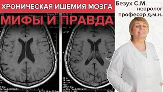 ХРОНИЧЕСКАЯ ИШЕМИЯ МОЗГА