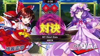 東方スペルバブル#64　MY Heart Rate