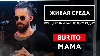 BURITO - "МАМА (LIVE)" | ЖИВАЯ СРЕДА | НОВОЕ РАДИО