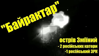 Байрактар работает над островом Змеиный