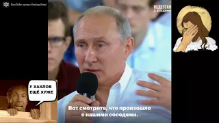 Как Путин отвечал на вопрос ...