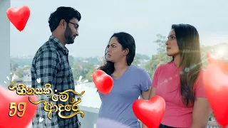 Heenayaki Me Adare | Episode 59 - (2023-02-09) | ITN