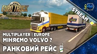 Euro Truck Simulator 2 - Міняємо Volvo? | Ранковий рейс [61] [Українською] [Stream]