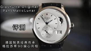 德系经典传承！超高颜值格拉苏蒂90偏心月相 Glashütte Original  PanoMaticLunar 实物评测 + 上手 by 墨尔本Bros