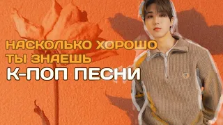 НАСКОЛЬКО ХОРОШО ТЫ ЗНАЕШЬ К-ПОП ПЕСНИ? (ver. stray kids)