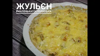 ЖУЛЬЄН / ЖУЛЬЄН З КУРКОЮ ТА ГРИБАМИ / ЖУЛЬЄН РЕЦЕПТ