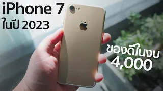 iPhone 7 ในปี 2023...ว่าไม่ได้นะ ทั้งถูก ทั้งดี