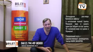 Виктор Раков о гастролях театра "Ленком" в Германии с рок-оперой "Юнона и Авось"