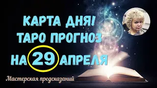 КАРТА ДНЯ! Прогноз ТАРО на  29 АПРЕЛЯ 2022г  По знакам зодиака! Новое!