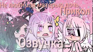 Озвучка "ОСТОРОЖНО МНОГО МАТОВ ~Не любимая матерью дочь~прикол Gacha life"