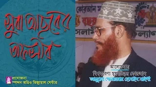 সুরা আসরের তাফসীর। সাঈদী। Sura Asor er Tafsir। Allama Saydee । Bangla waz