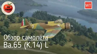 Ba.65 (K.14) L в War Thunder — горячий итальянец.