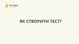 Як створити онлайн-тест "На Урок"?