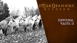 Подкованные истории: Персона (часть 2-я)