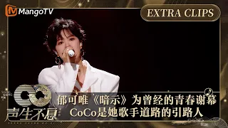 【未播加更】郁可唯《暗示》为曾经的青春谢幕 CoCo李玟是她歌手道路的引路人 ｜声生不息·家年华 Circle Of Sound Extra Clips｜MangoTV