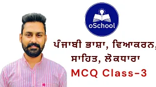 MCQ Class-3 ਪੰਜਾਬੀ ਭਾਸ਼ਾ, ਵਿਆਕਰਨ, ਸਾਹਿਤ, ਸਭਿਆਚਾਰ for PSSSB/ETT Paper-A, DSSSB,TGT/PGT by Gurlal Maan