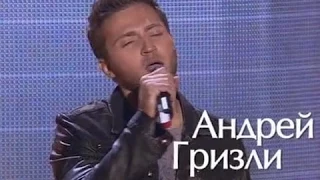 Андрей Гризли - Знаешь - шоу Голос 3 (5 выпуск от 03.10.2014)