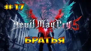 БРАТЬЯ ► Devil May Cry 5 #17