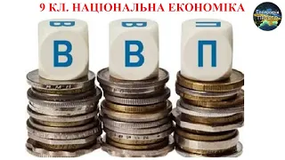 Географія. 9 кл. Урок 2. Національна економіка