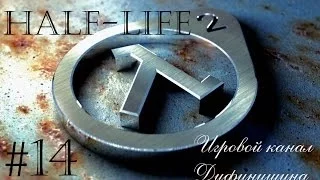 Прохождение Half-Life 2 #14 [Долгожданная встреча]